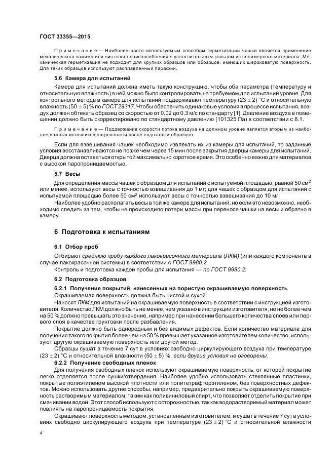 ГОСТ 33355-2015, страница 8