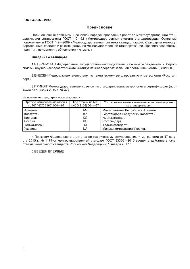 ГОСТ 33356-2015, страница 2