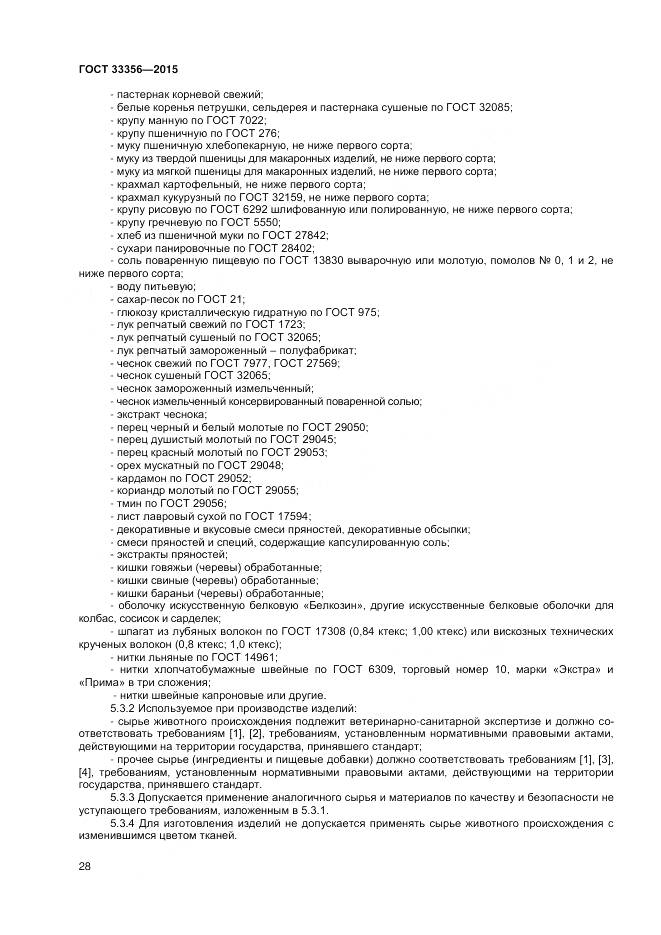 ГОСТ 33356-2015, страница 32