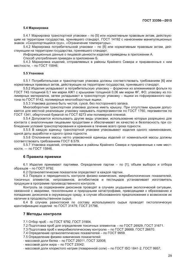 ГОСТ 33356-2015, страница 33