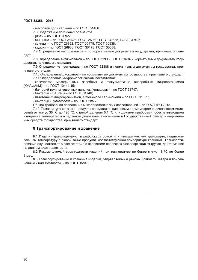 ГОСТ 33356-2015, страница 34