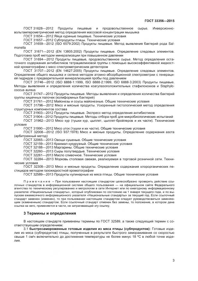 ГОСТ 33356-2015, страница 7