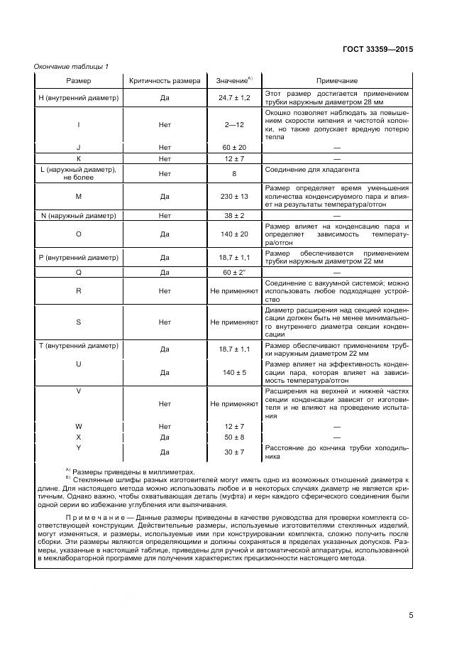 ГОСТ 33359-2015, страница 10