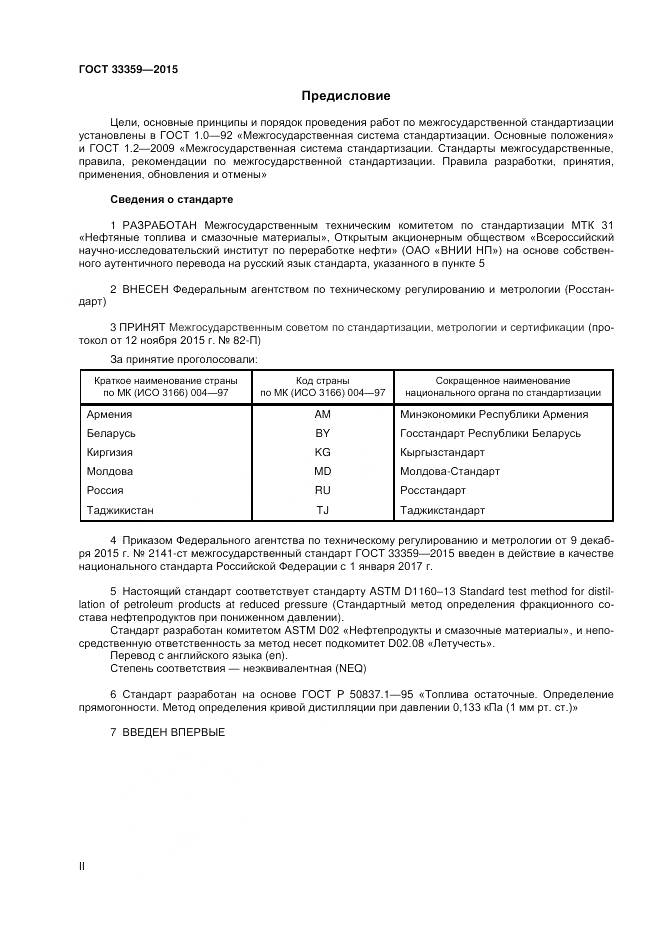 ГОСТ 33359-2015, страница 2