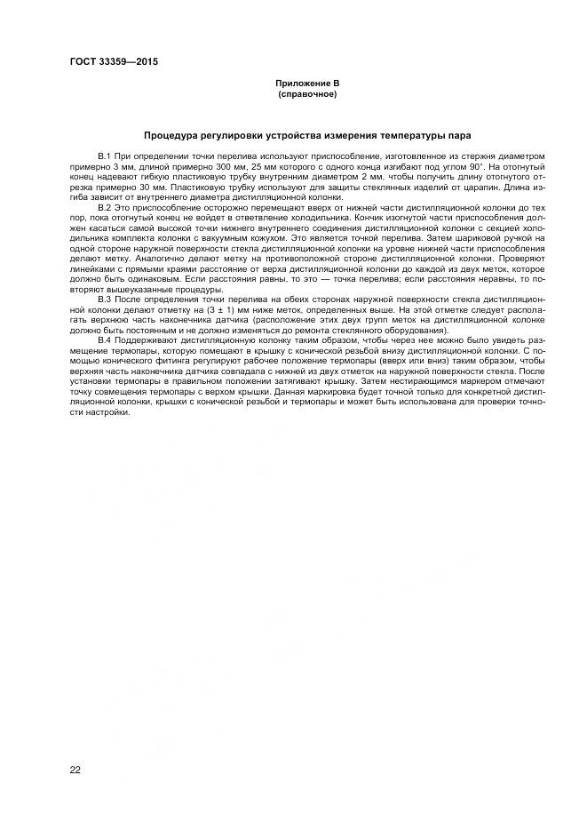 ГОСТ 33359-2015, страница 27
