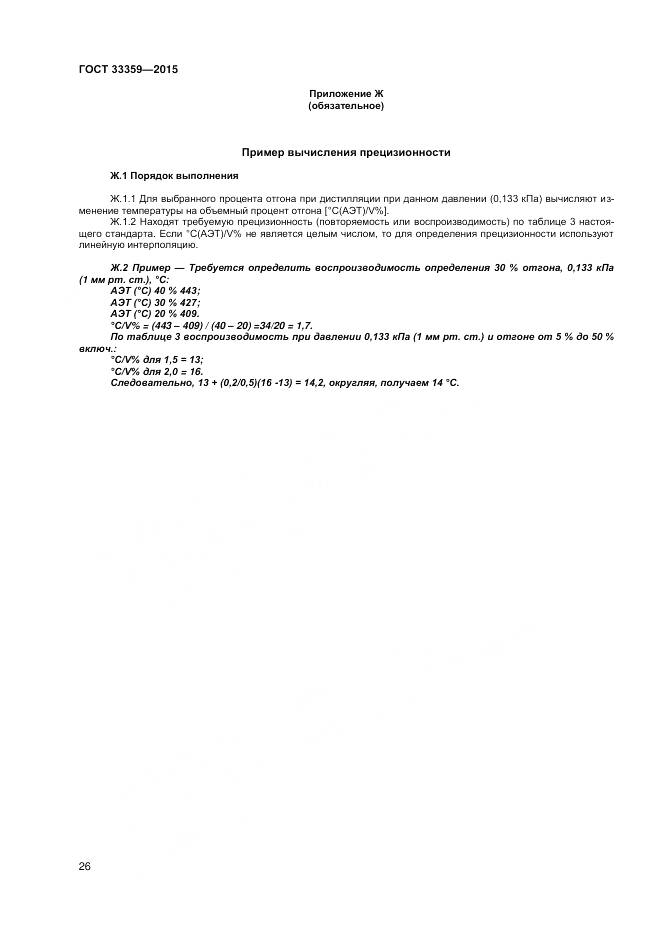 ГОСТ 33359-2015, страница 31