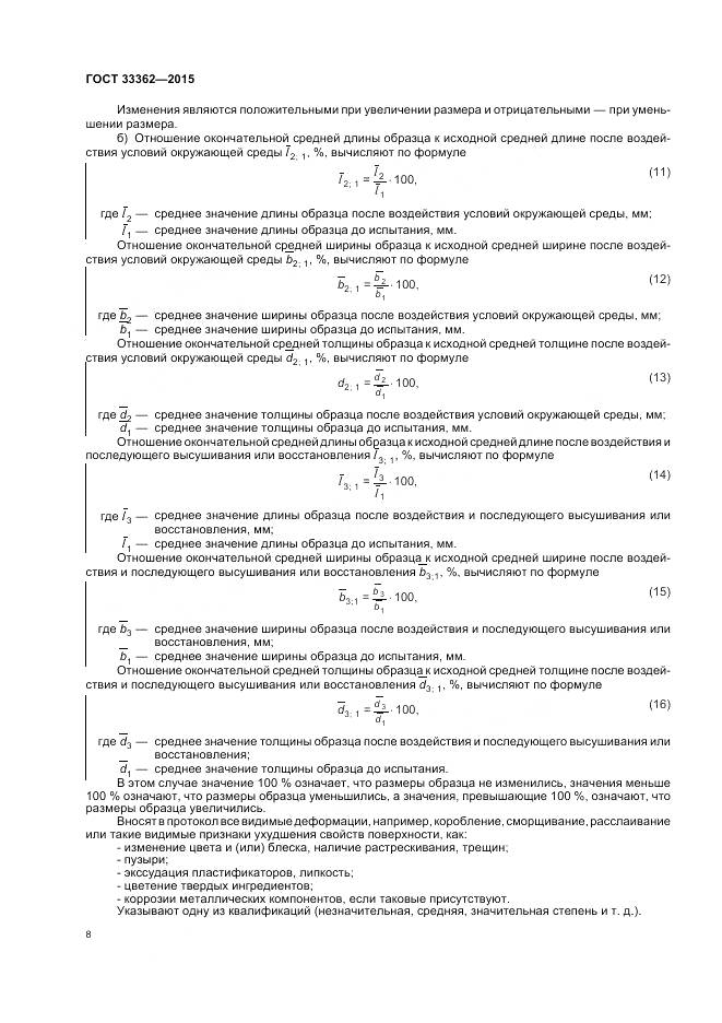 ГОСТ 33362-2015, страница 12