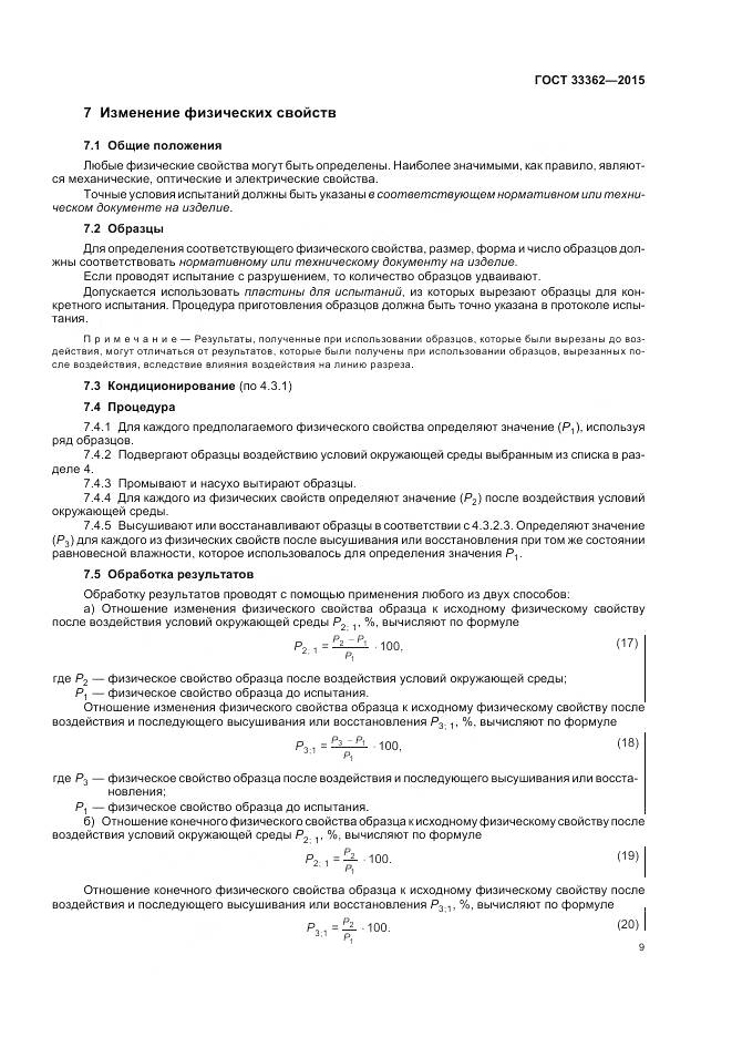 ГОСТ 33362-2015, страница 13