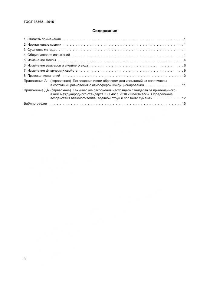 ГОСТ 33362-2015, страница 4