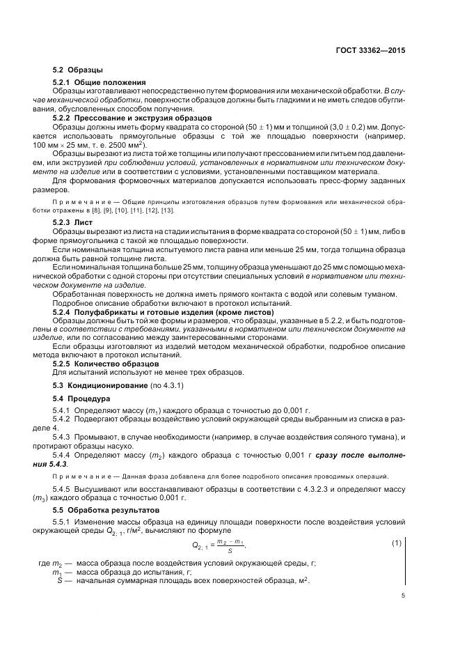 ГОСТ 33362-2015, страница 9