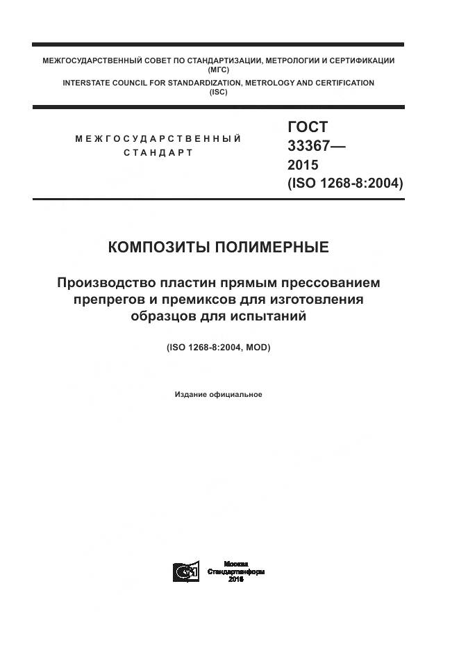 ГОСТ 33367-2015, страница 1