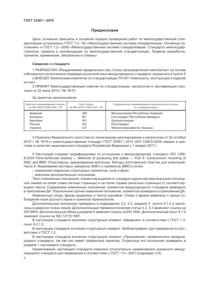 ГОСТ 33367-2015, страница 2