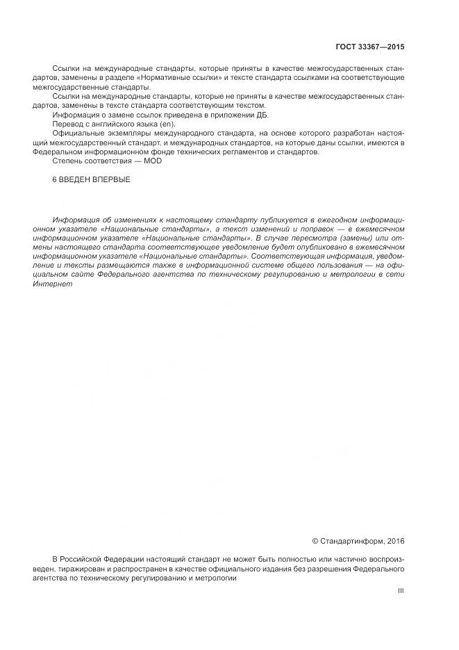 ГОСТ 33367-2015, страница 3