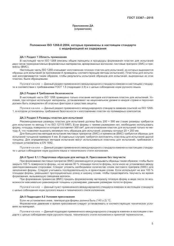 ГОСТ 33367-2015, страница 9