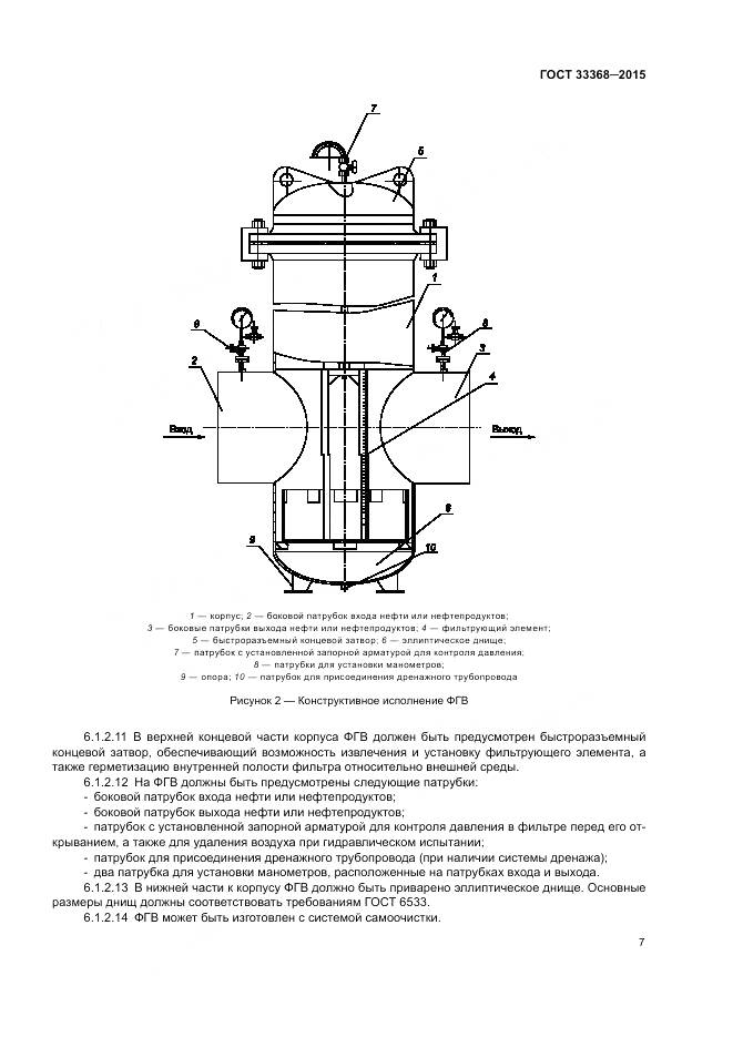 ГОСТ 33368-2015, страница 11