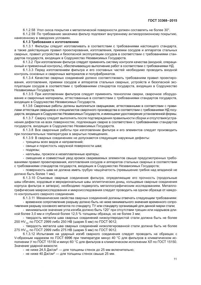 ГОСТ 33368-2015, страница 15