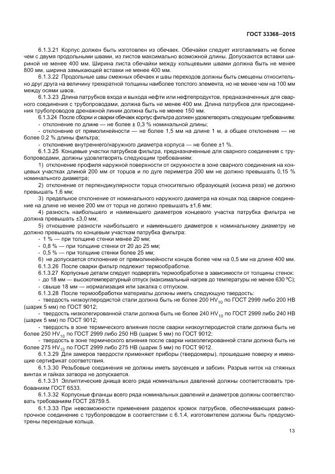 ГОСТ 33368-2015, страница 17