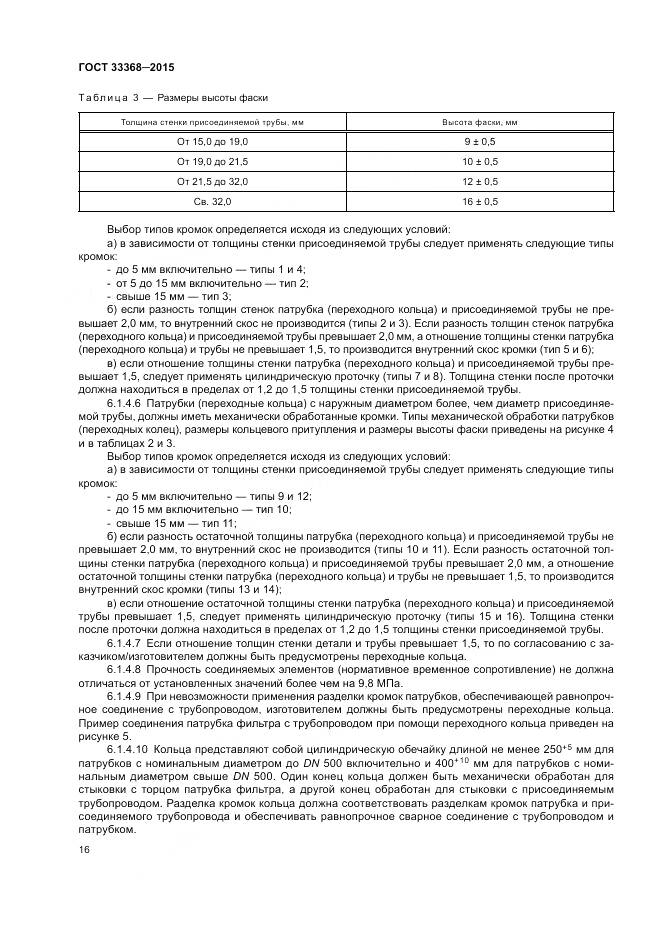 ГОСТ 33368-2015, страница 20