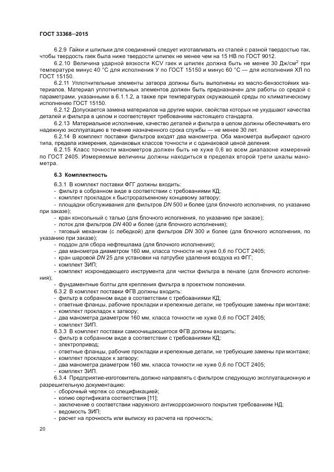 ГОСТ 33368-2015, страница 24