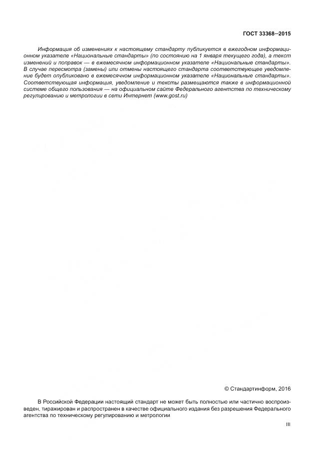 ГОСТ 33368-2015, страница 3