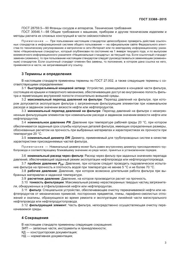 ГОСТ 33368-2015, страница 7