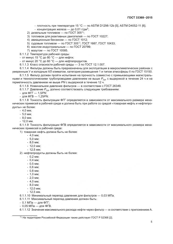 ГОСТ 33368-2015, страница 9
