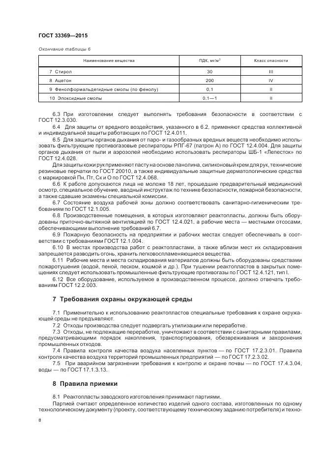 ГОСТ 33369-2015, страница 12