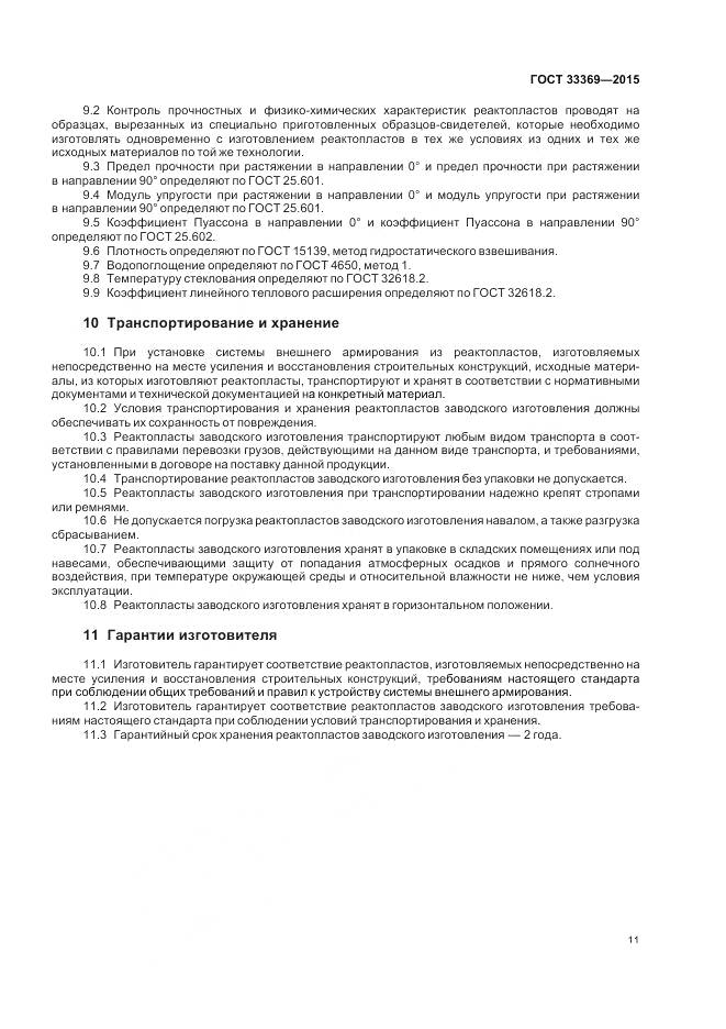 ГОСТ 33369-2015, страница 15