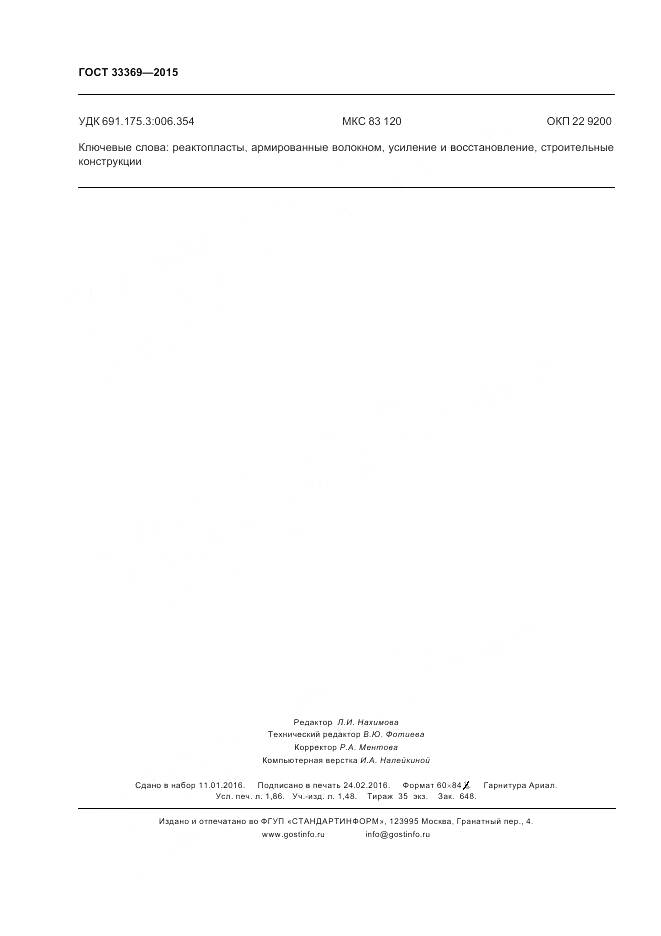 ГОСТ 33369-2015, страница 16