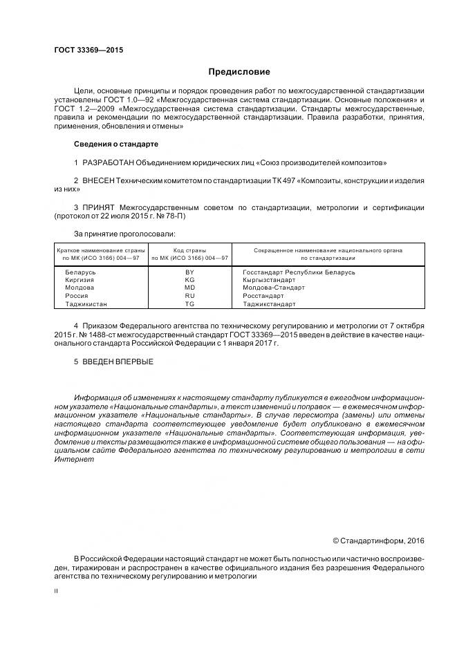 ГОСТ 33369-2015, страница 2