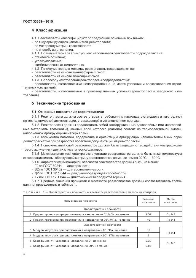 ГОСТ 33369-2015, страница 8