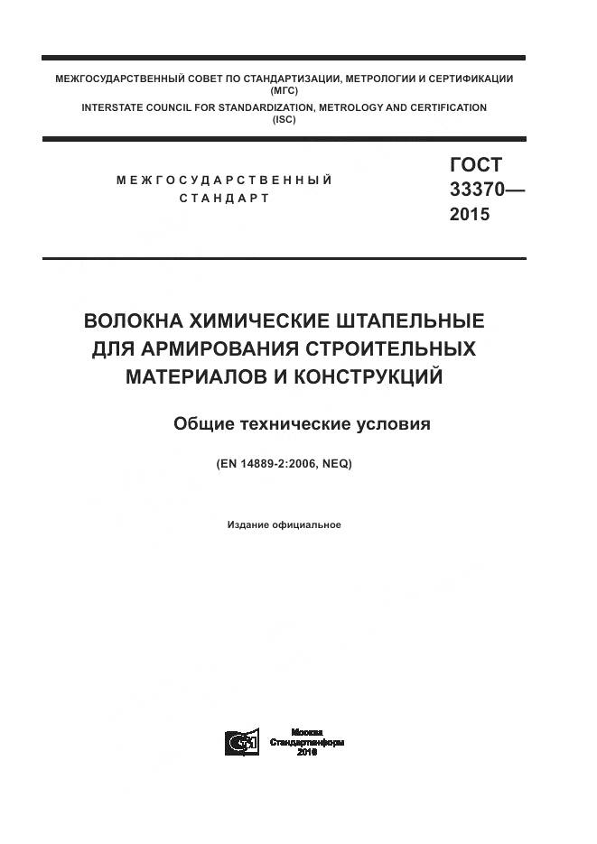 ГОСТ 33370-2015, страница 1