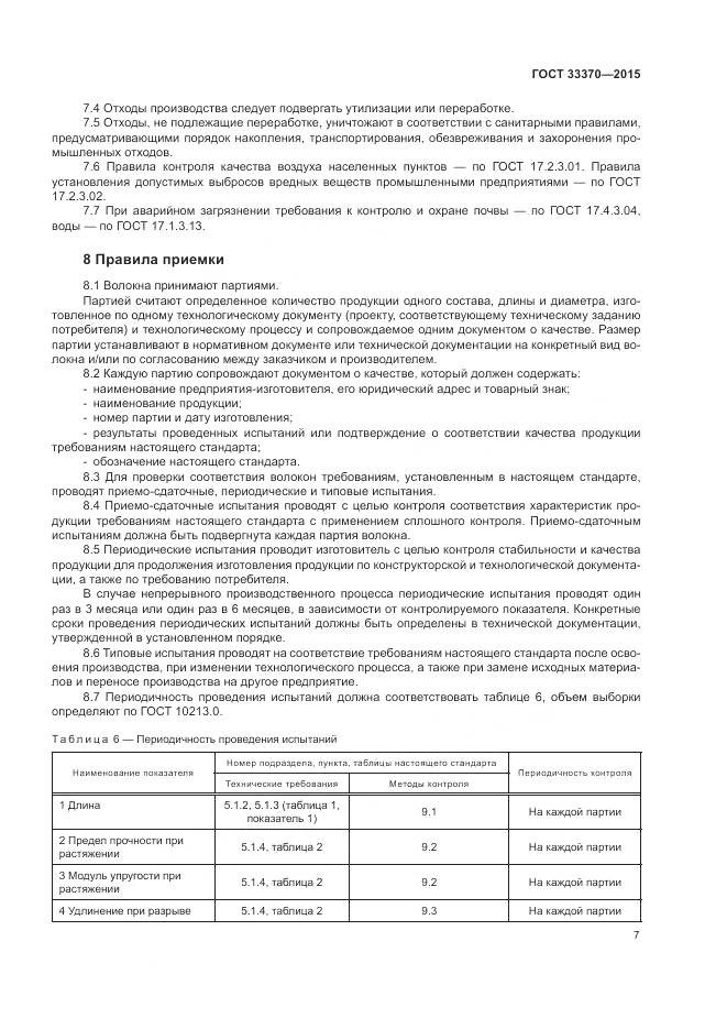 ГОСТ 33370-2015, страница 11