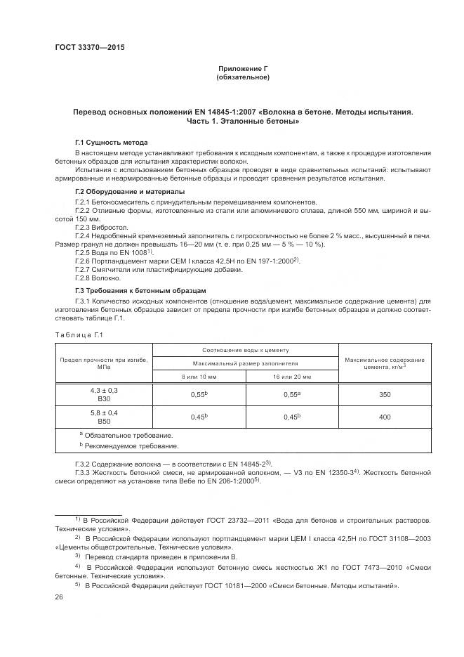 ГОСТ 33370-2015, страница 30