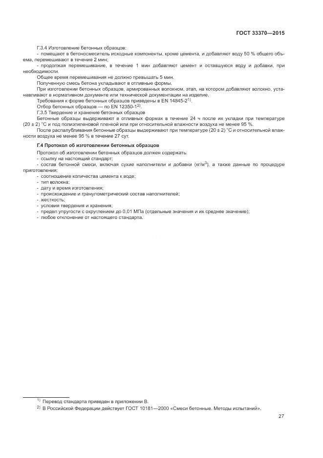 ГОСТ 33370-2015, страница 31