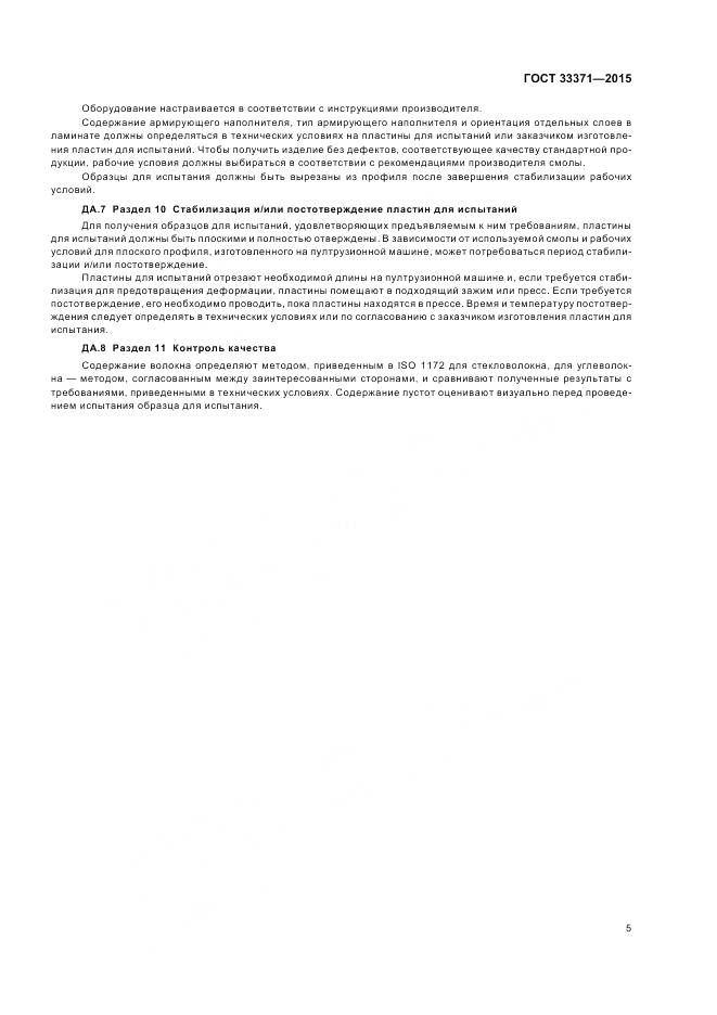 ГОСТ 33371-2015, страница 9