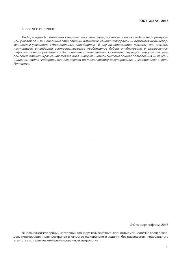 ГОСТ 33372-2015, страница 3