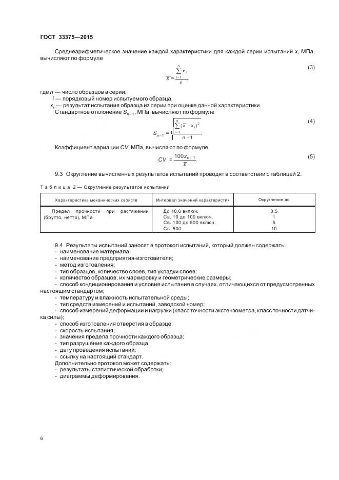 ГОСТ 33375-2015, страница 10