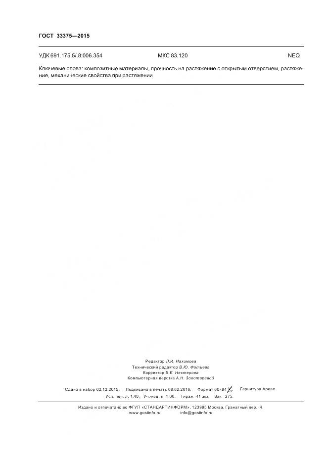 ГОСТ 33375-2015, страница 12