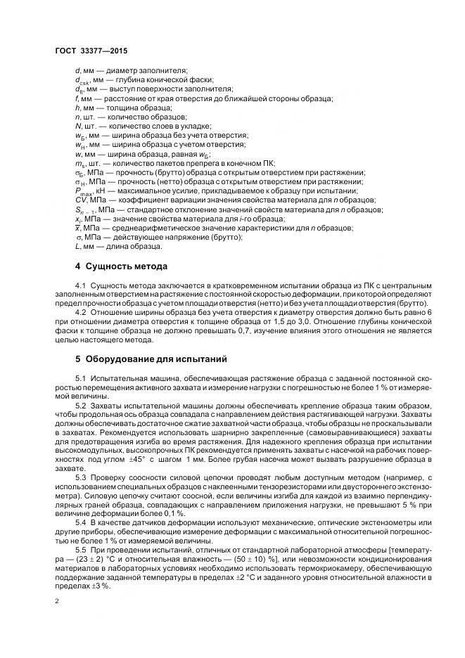 ГОСТ 33377-2015, страница 6