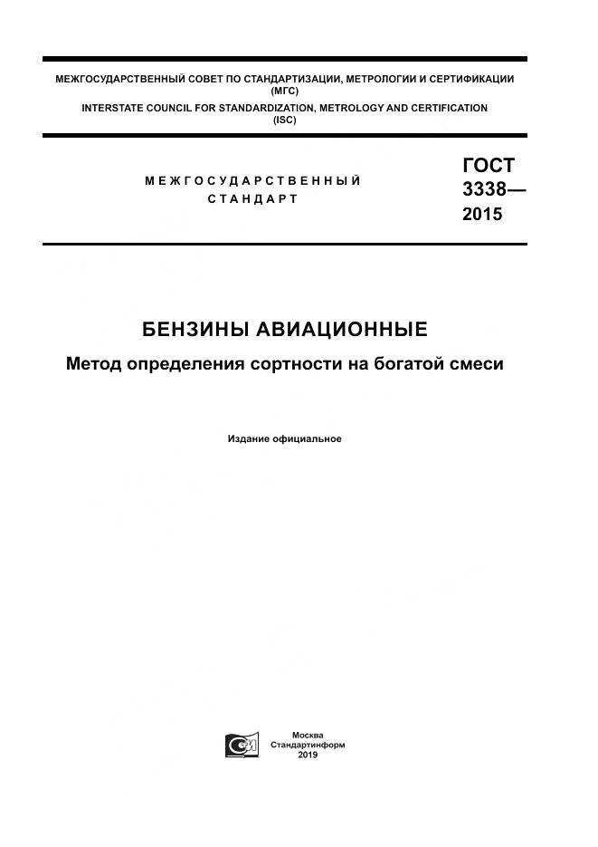 ГОСТ 3338-2015, страница 1
