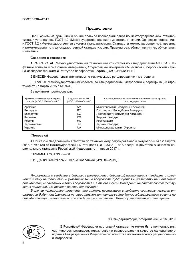 ГОСТ 3338-2015, страница 2