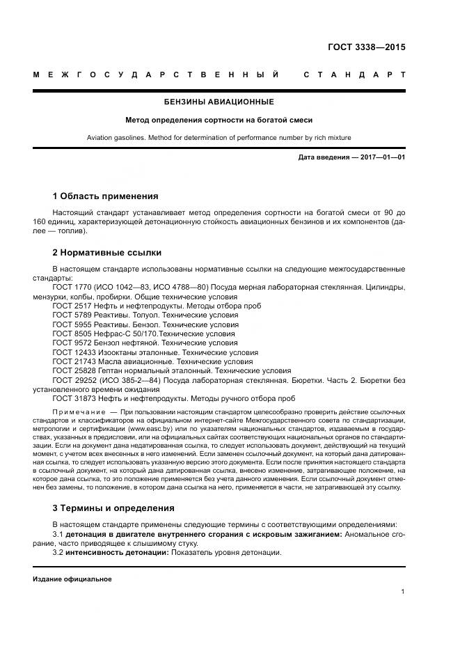 ГОСТ 3338-2015, страница 3