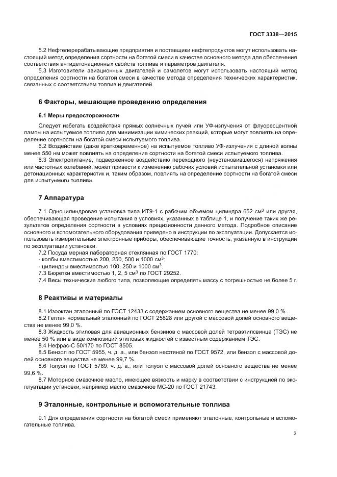 ГОСТ 3338-2015, страница 5