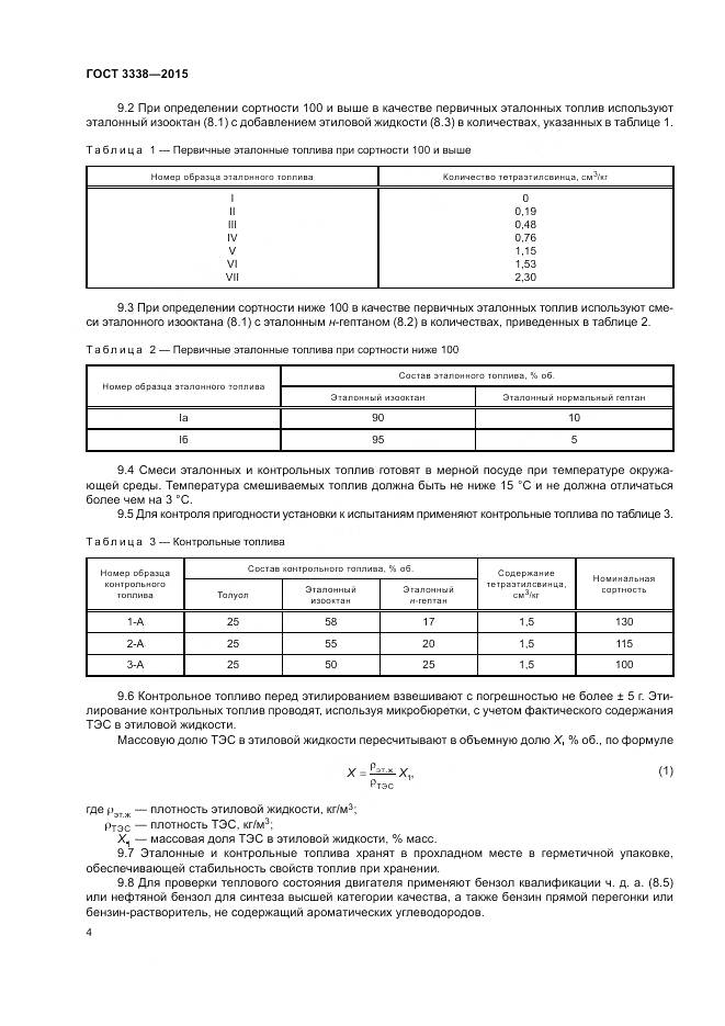 ГОСТ 3338-2015, страница 6