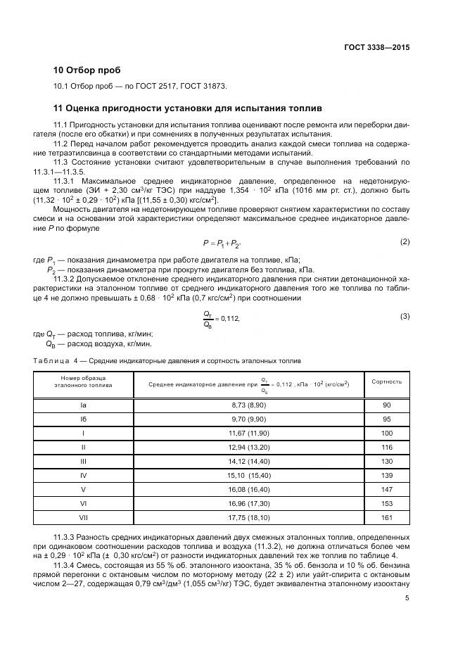 ГОСТ 3338-2015, страница 7