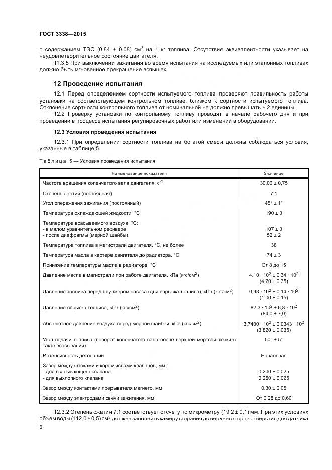 ГОСТ 3338-2015, страница 8