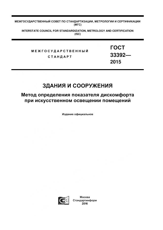ГОСТ 33392-2015, страница 1