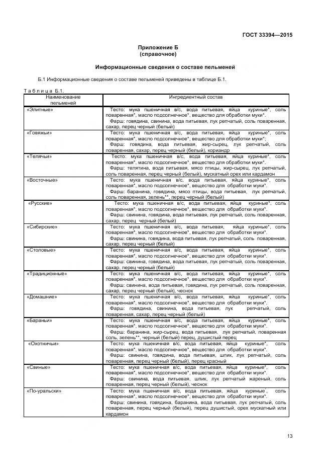ГОСТ 33394-2015, страница 15