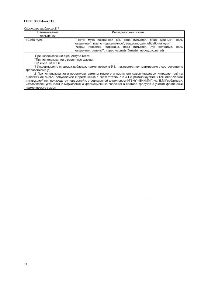 ГОСТ 33394-2015, страница 16